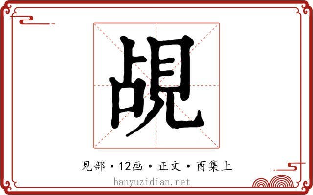 覘