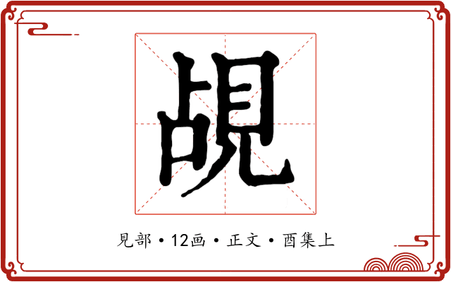 覘