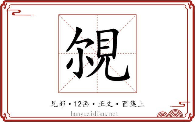 覙