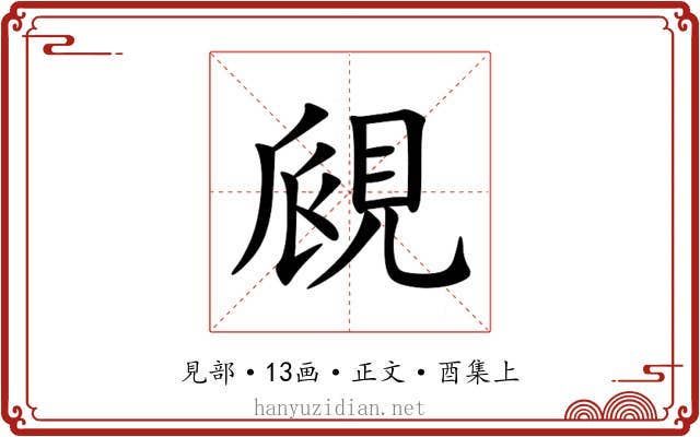 覛