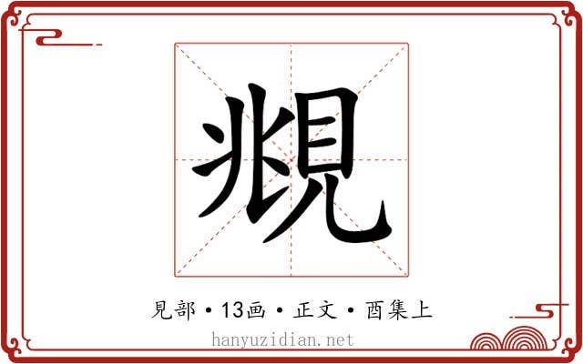 覜