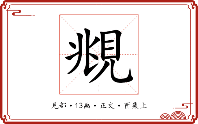 覜