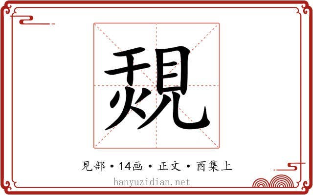 覝