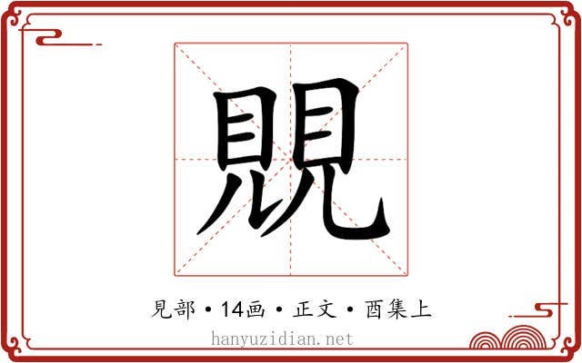 覞