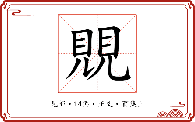 覞