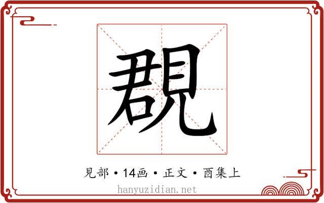 覠