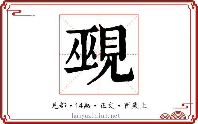 覡