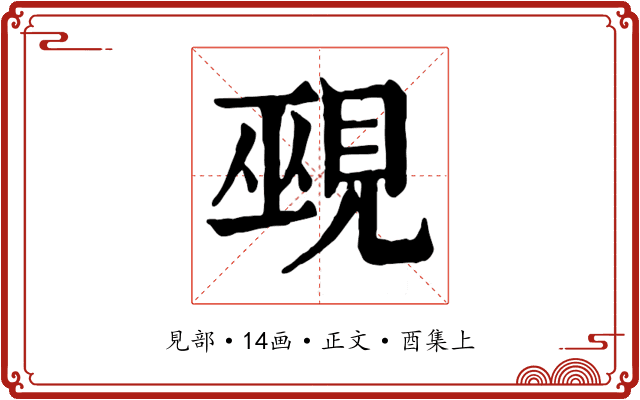 覡