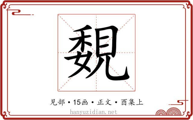 覣