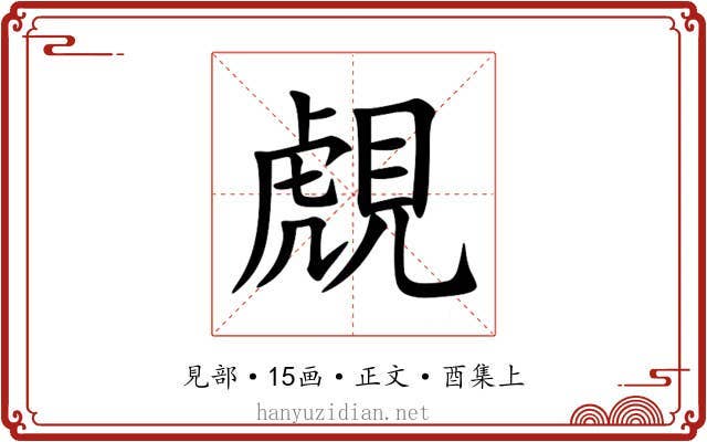 覤