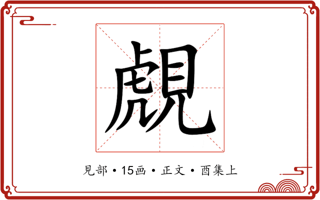 覤
