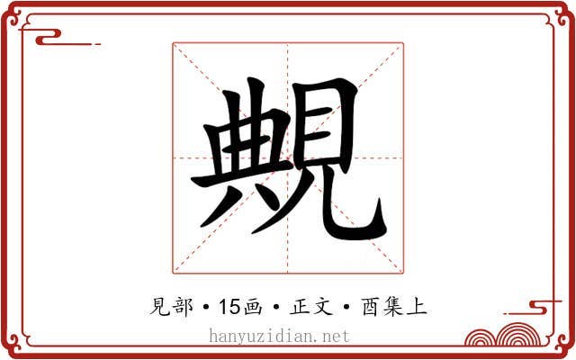 覥