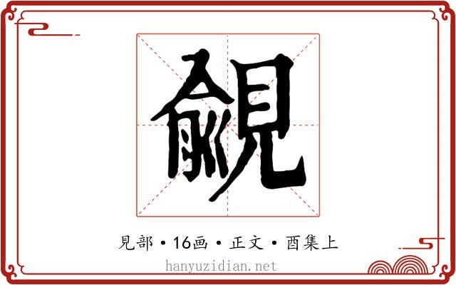 覦