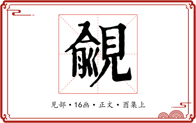 覦