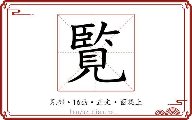 覧