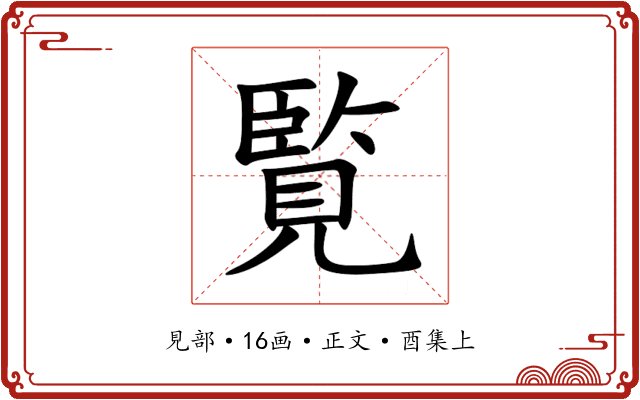 覧