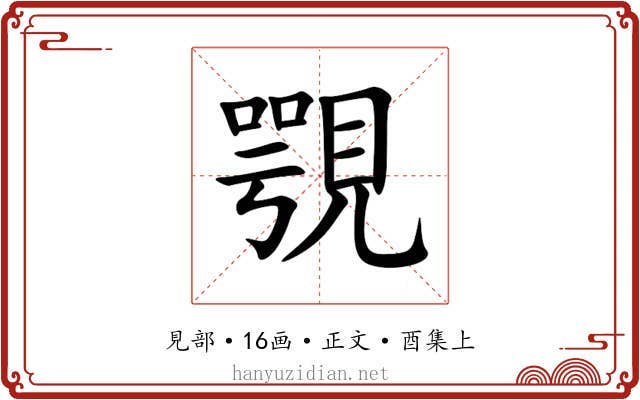 覨
