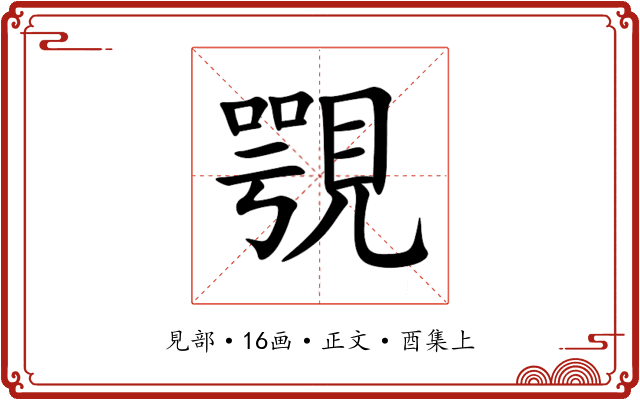 覨