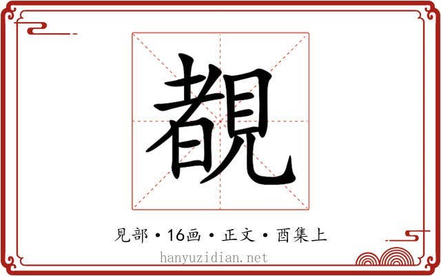 覩