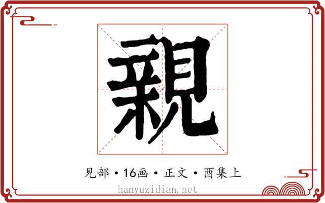 親
