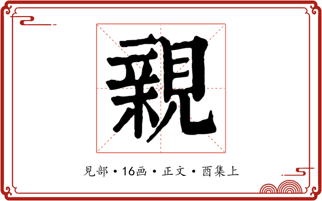 親