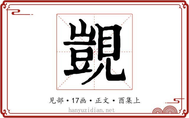 覬