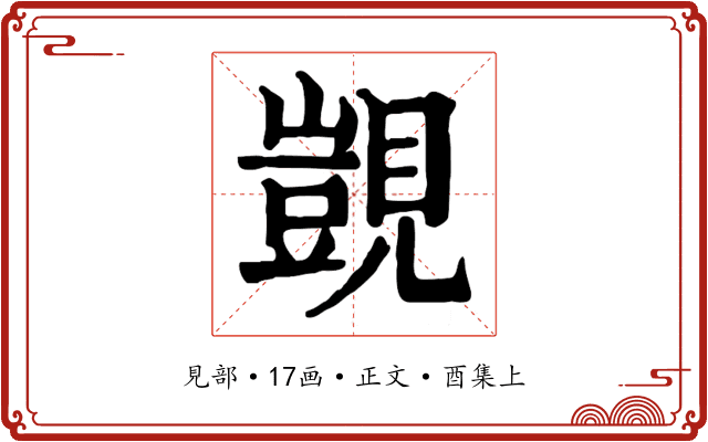 覬