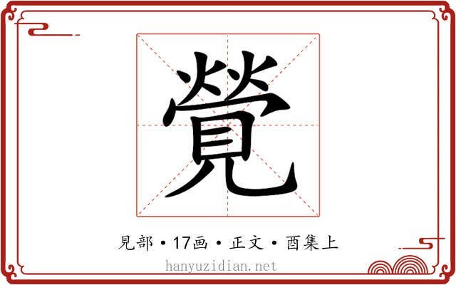 覮