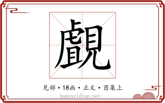 覰