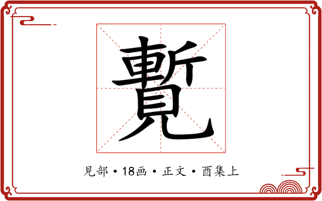 覱