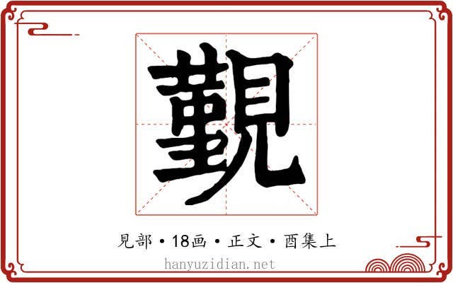 覲