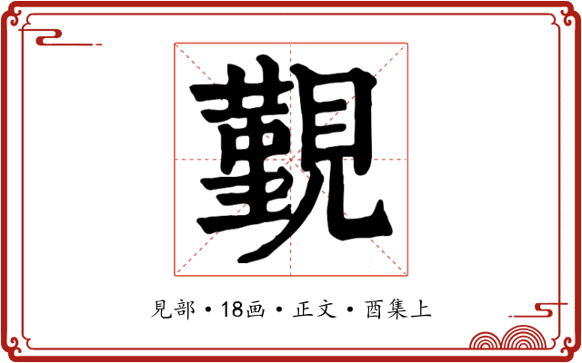 覲