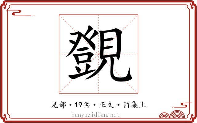 覴