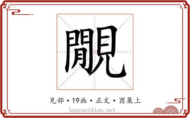 覵