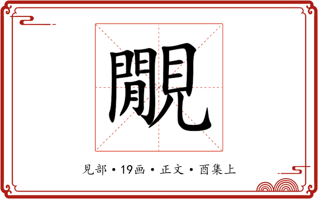 覵