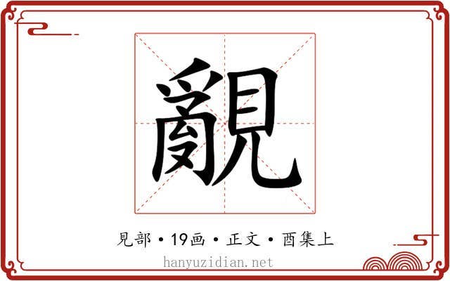 覶