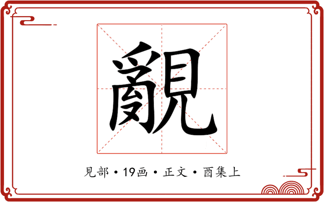 覶