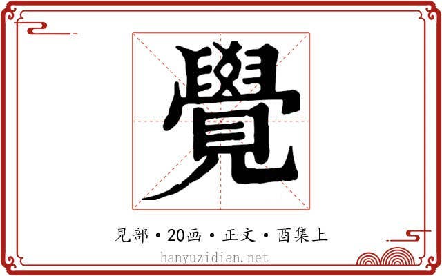 覺