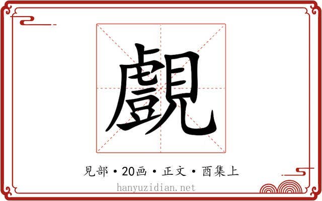 覻
