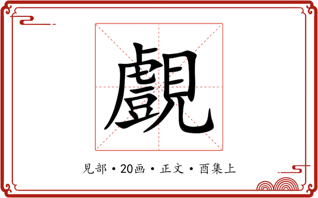 覻