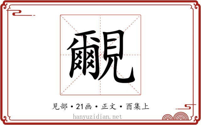 覼