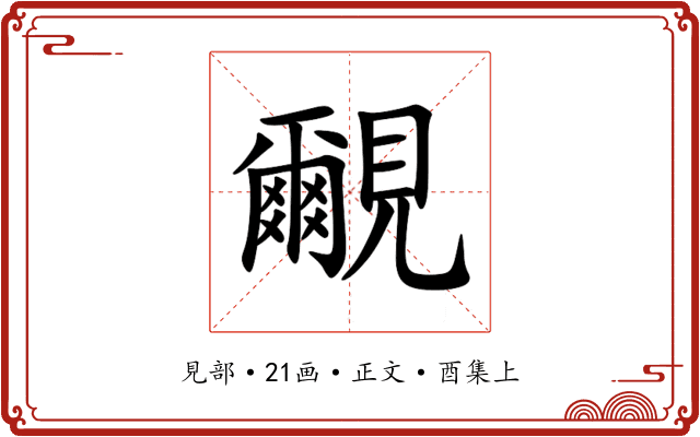 覼