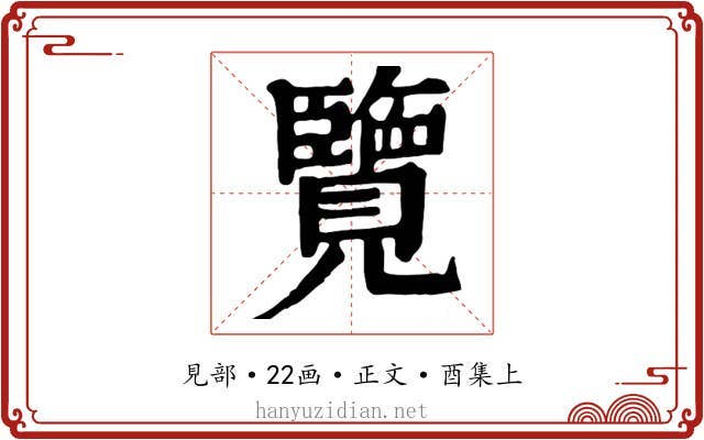 覽