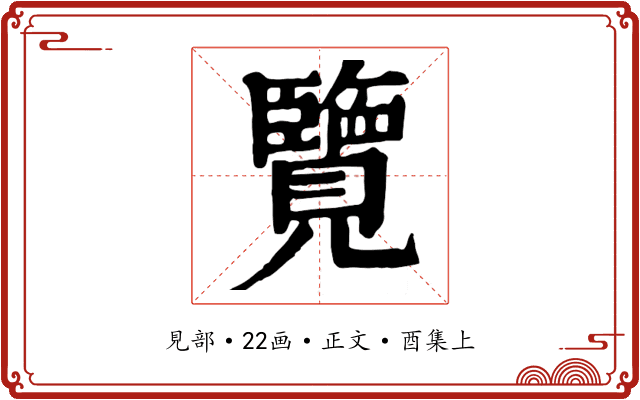 覽