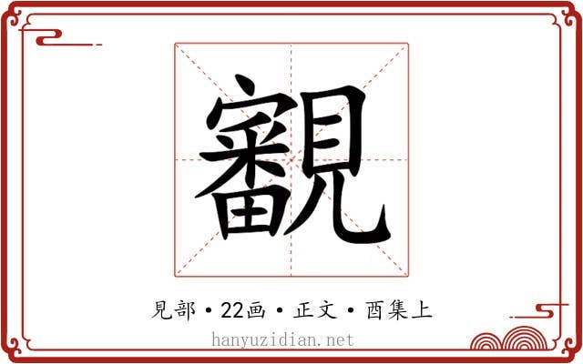 覾