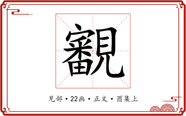 覾