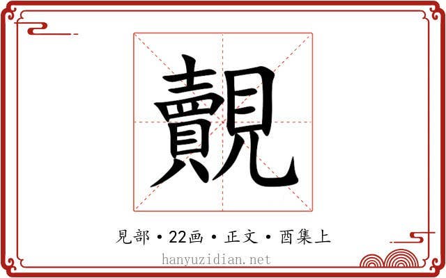 覿