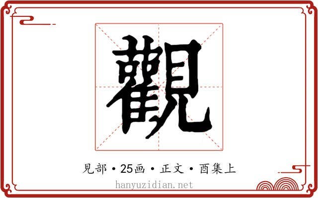 觀
