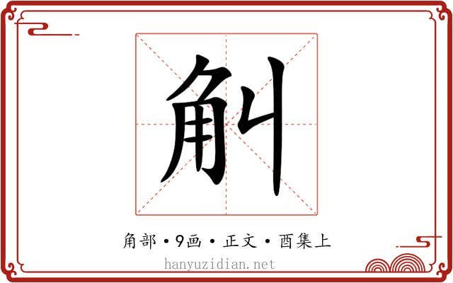 觓