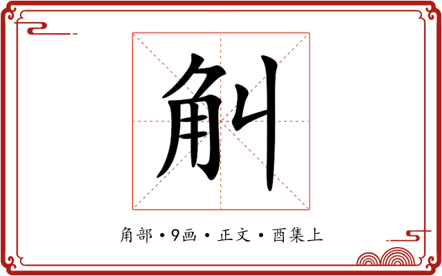 觓